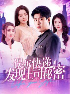《误拆快递，发现上司秘密》海报