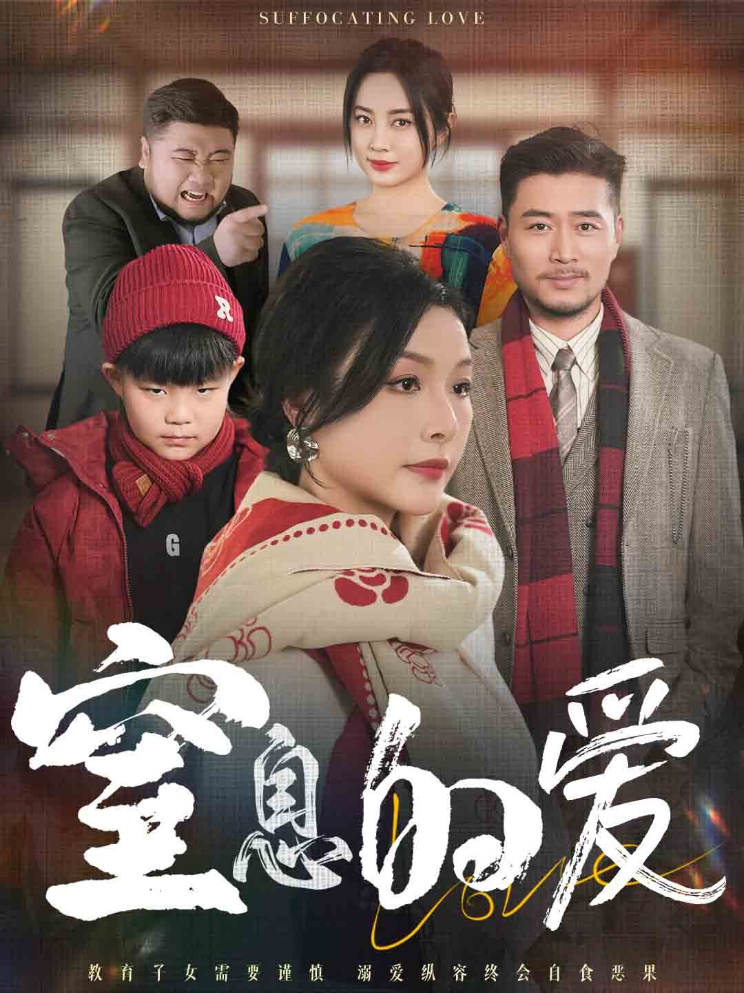 《窒息的爱》海报