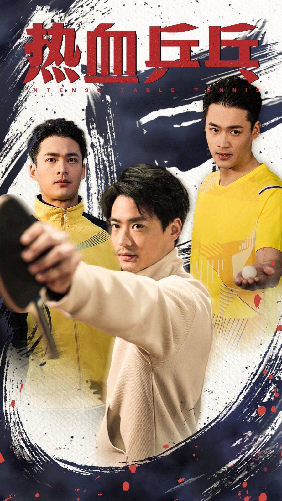 《热血乒乓》海报