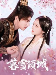 《暮雪倾城》海报