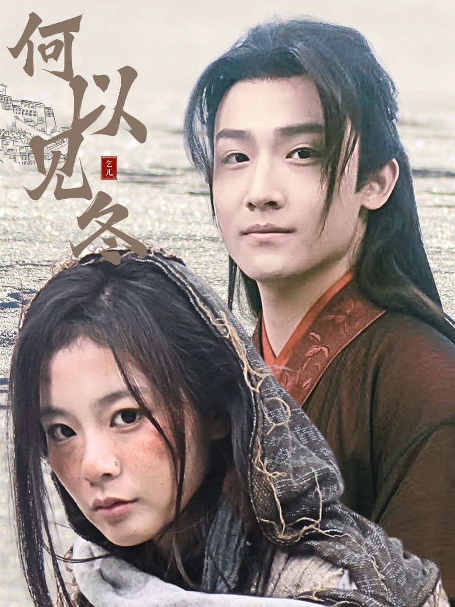 《何以见冬&amp;你见过凛冬-双龙夺嫡之我捧夫君上王位》海报