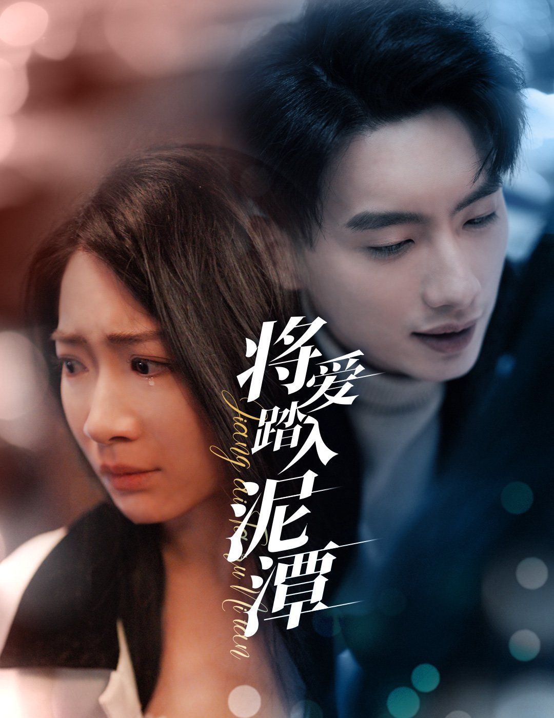《将爱踏入泥潭》海报