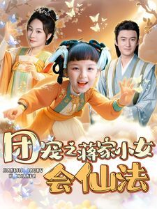 《团宠之蒋家小女会仙法》海报