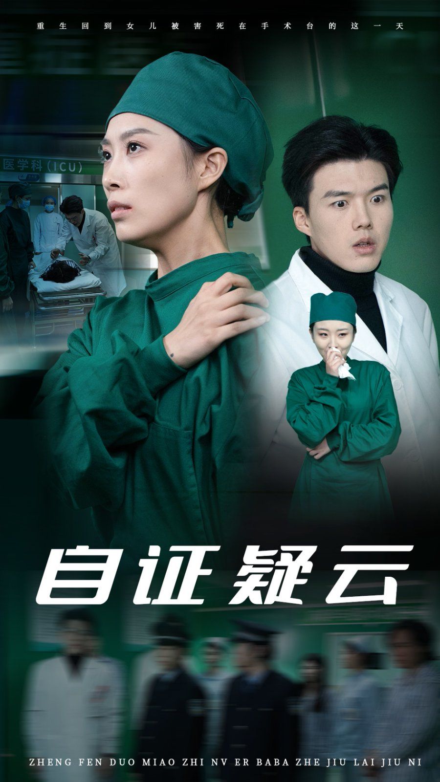 《自证疑云》海报