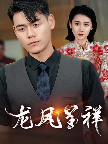 《龙凤呈祥2025》海报