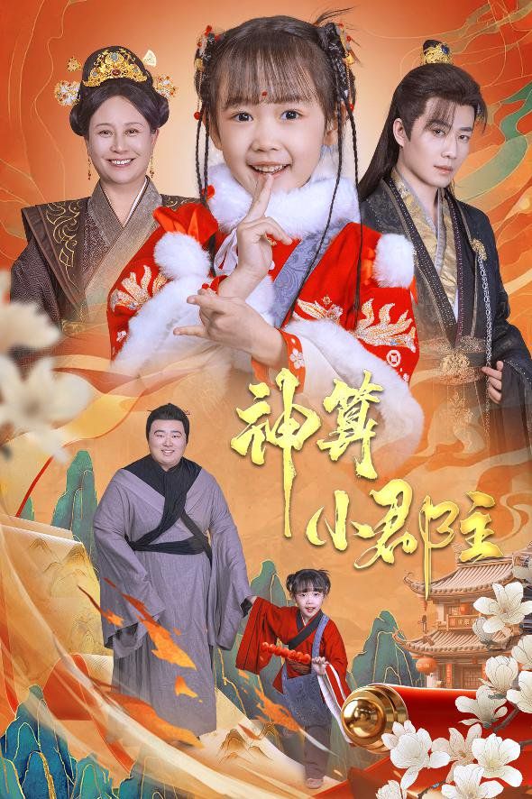 《神算小郡主-爹爹！你命中缺我》海报
