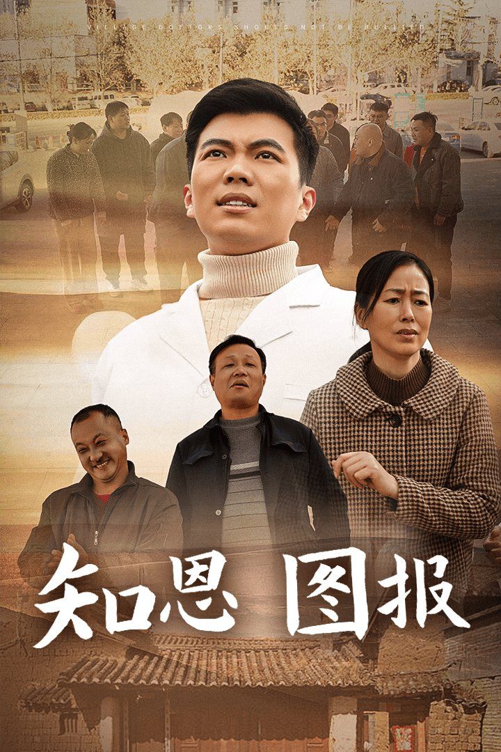 《知恩图报》海报