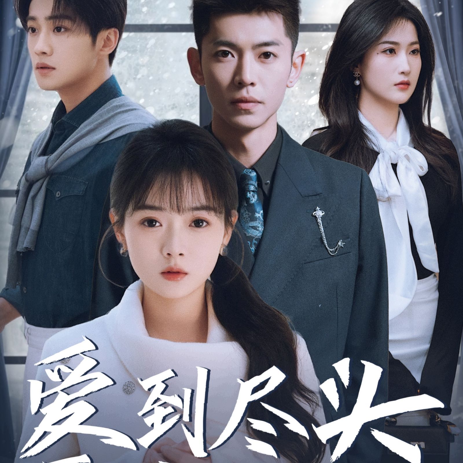 《爱到尽头覆水难收》海报