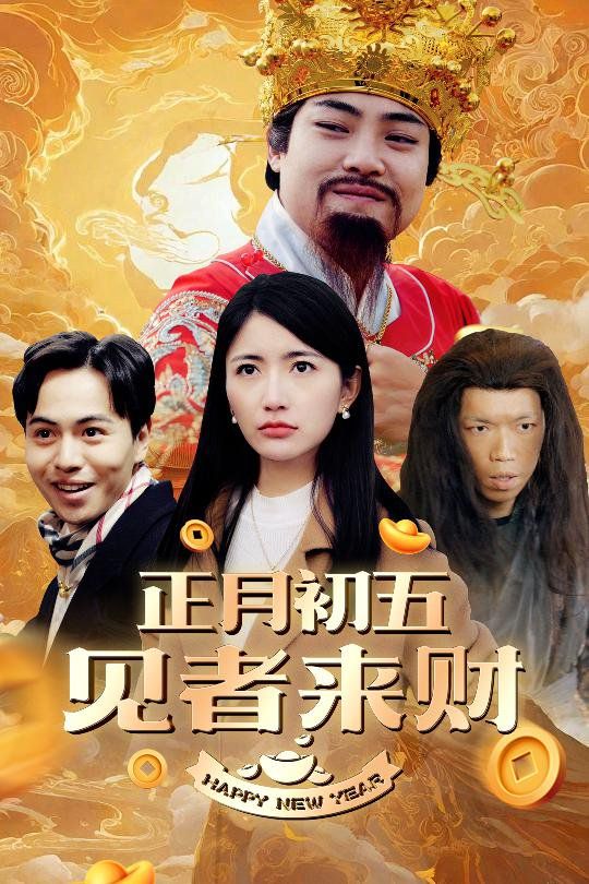 《正月初五见者来财（大年初五）（恭喜恭喜发大财）》海报
