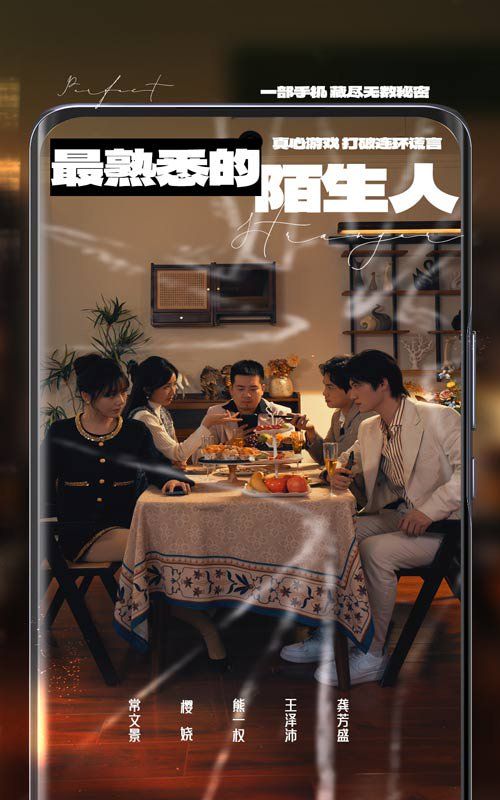 《最熟悉的陌生人2025》海报