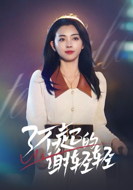 《了不起的谢轻轻》海报