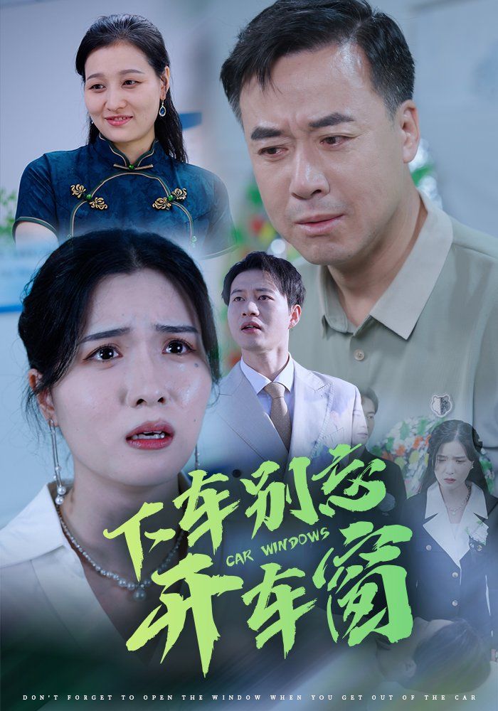 《下车别忘开车窗》海报