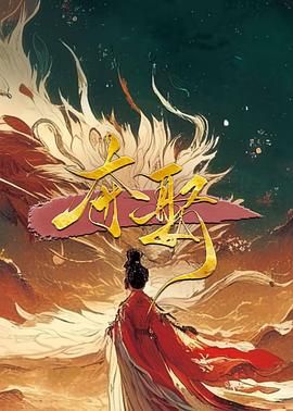《夺娶》海报
