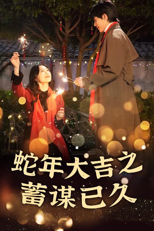 《新年之假戏真做-蛇年大吉之蓄谋已久》海报