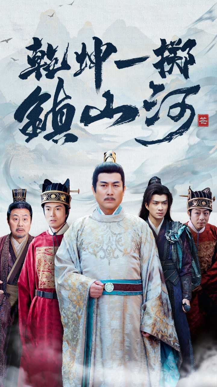 《乾坤一掷镇山河》海报