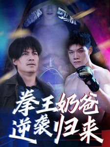 《拳王奶爸逆袭归来》海报
