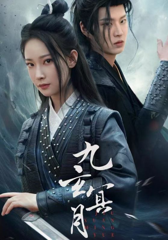 《九玄冥月》海报