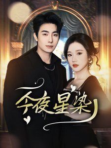《今夜星染-穿书后京圈大小姐飒爆了》海报