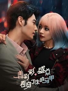 《姜彩彩盛总看穿了你的马甲》海报