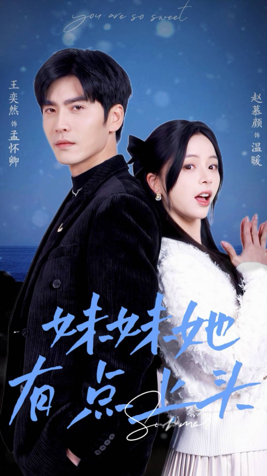 《妹妹她有点上头》海报
