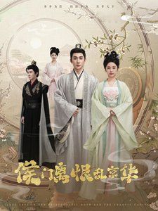 《侯门离恨乱京华》海报
