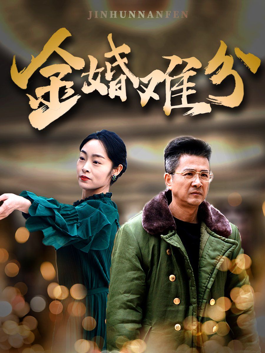 《金婚难分》海报