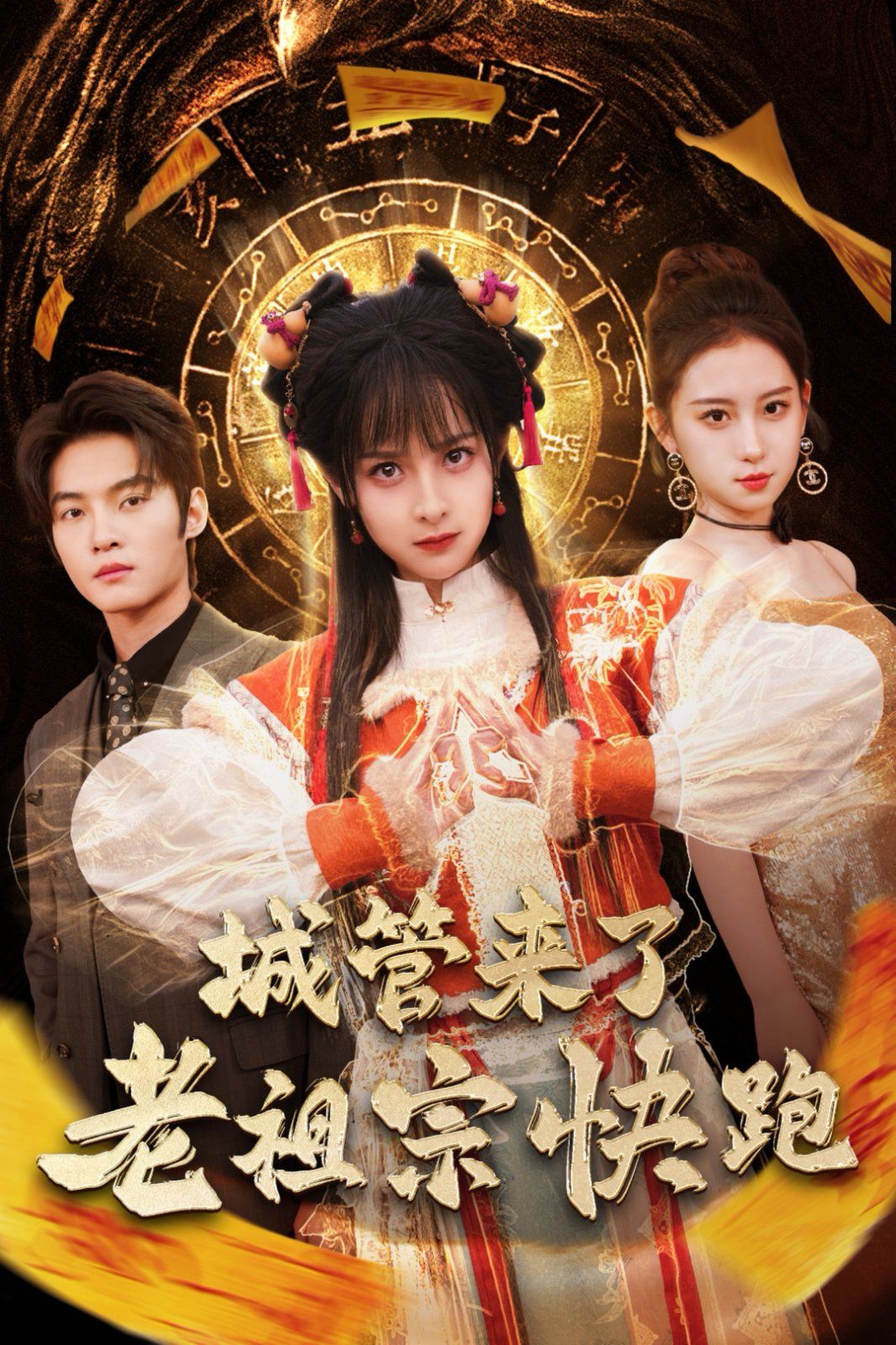 《城管来了老祖宗快跑（神算老祖宗名满天下）》海报