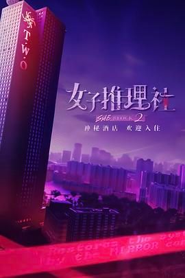《女子推理社 第二季》海报