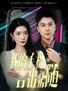 《我的手机言出法随》海报