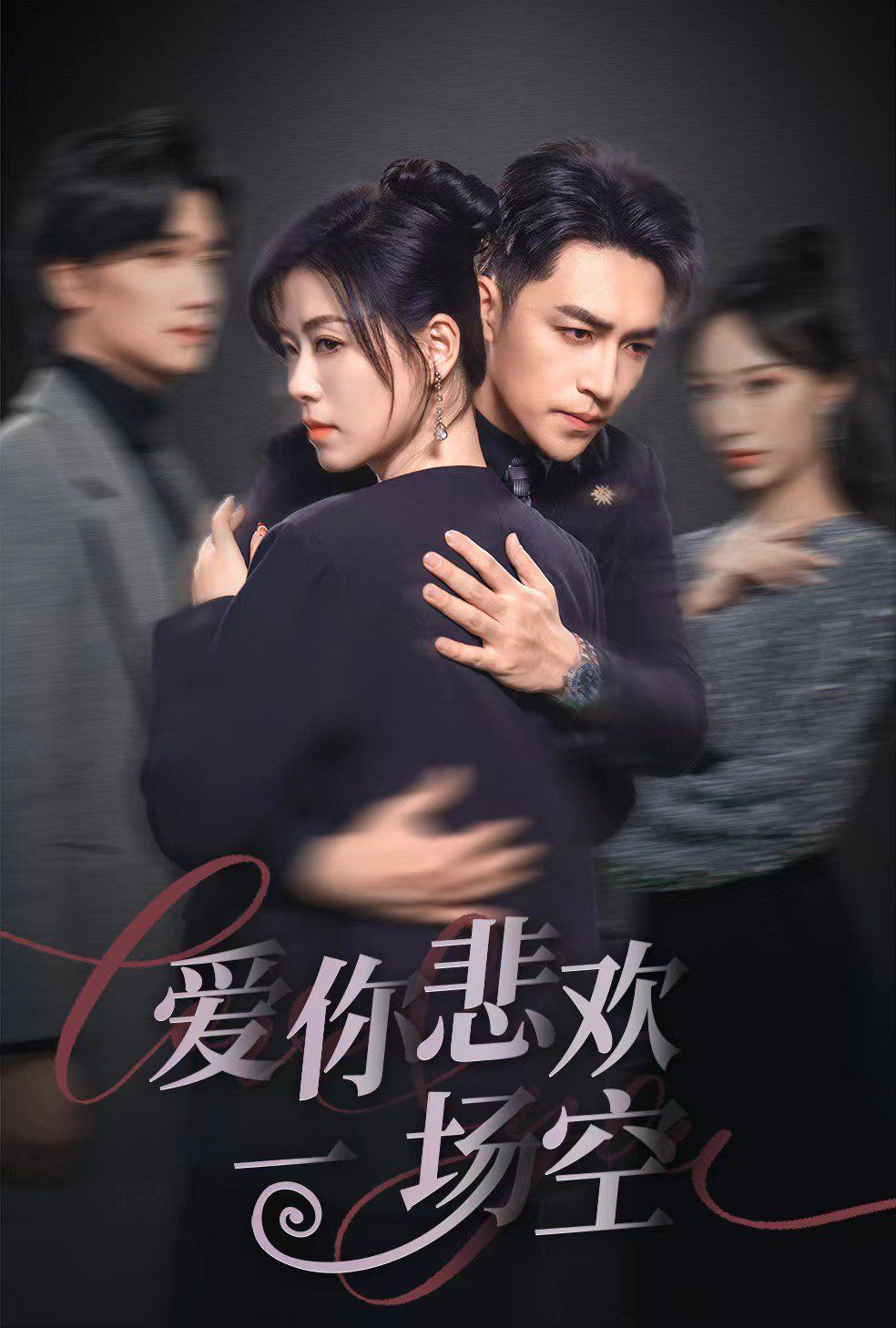 《爱你悲欢一场空》海报