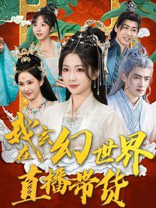 《我在玄幻世界直播带货》海报