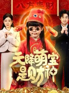 《天降萌宝是财神》海报