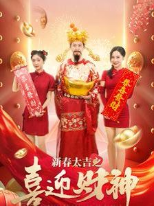 《新春大吉之喜迎财神》海报