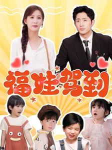 《福娃驾到》海报