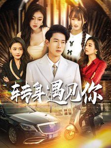 《转身遇见你》海报