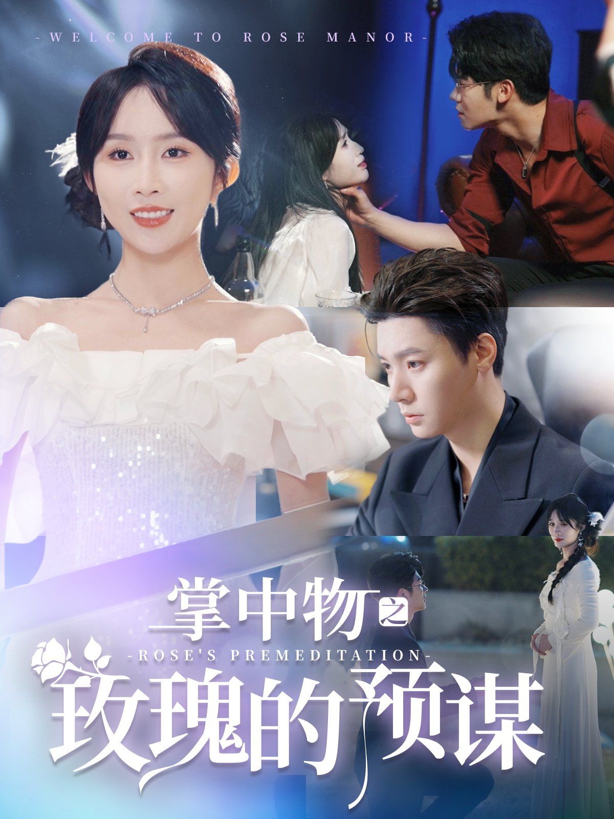 《掌中物之玫瑰的预谋-欢迎来到玫瑰庄园》海报
