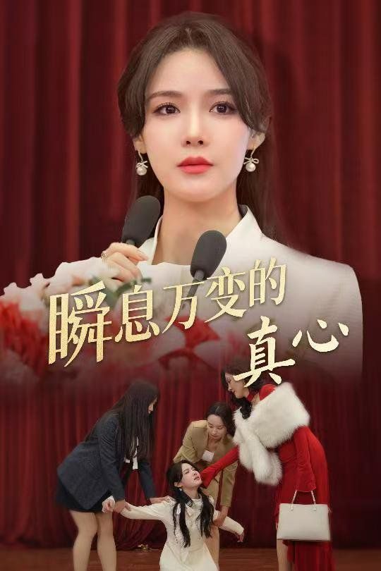 《瞬息万变的真心》海报
