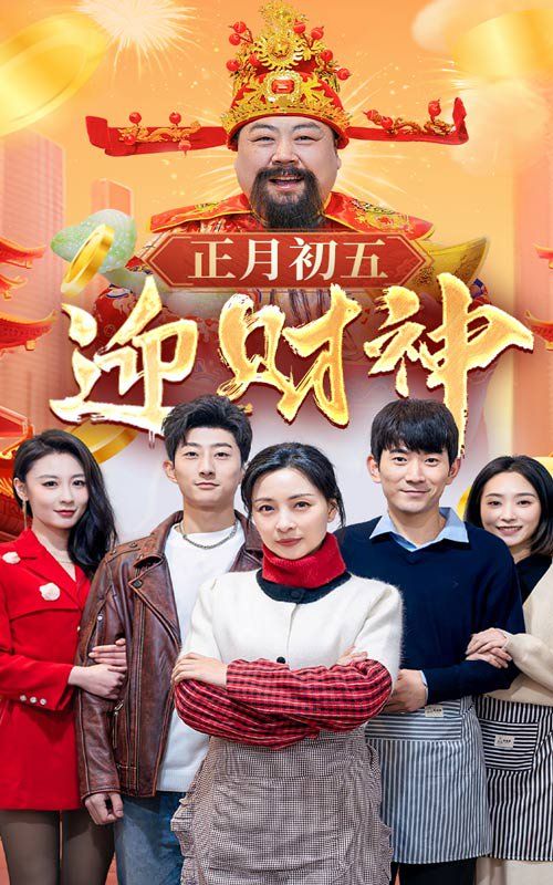 《正月初五迎财神》海报