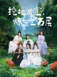 《挖地成宝炼气三万层》海报