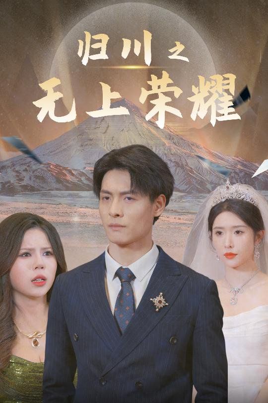 《归川之无上荣耀-归川之尘尽光生-归川》海报