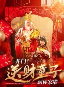 《开门送财童子到你家啦》海报