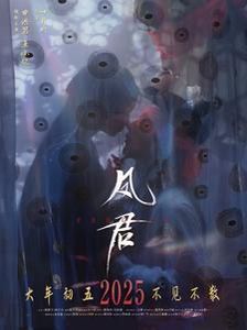 《凤君》海报