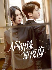 《人间明珠照夜海》海报