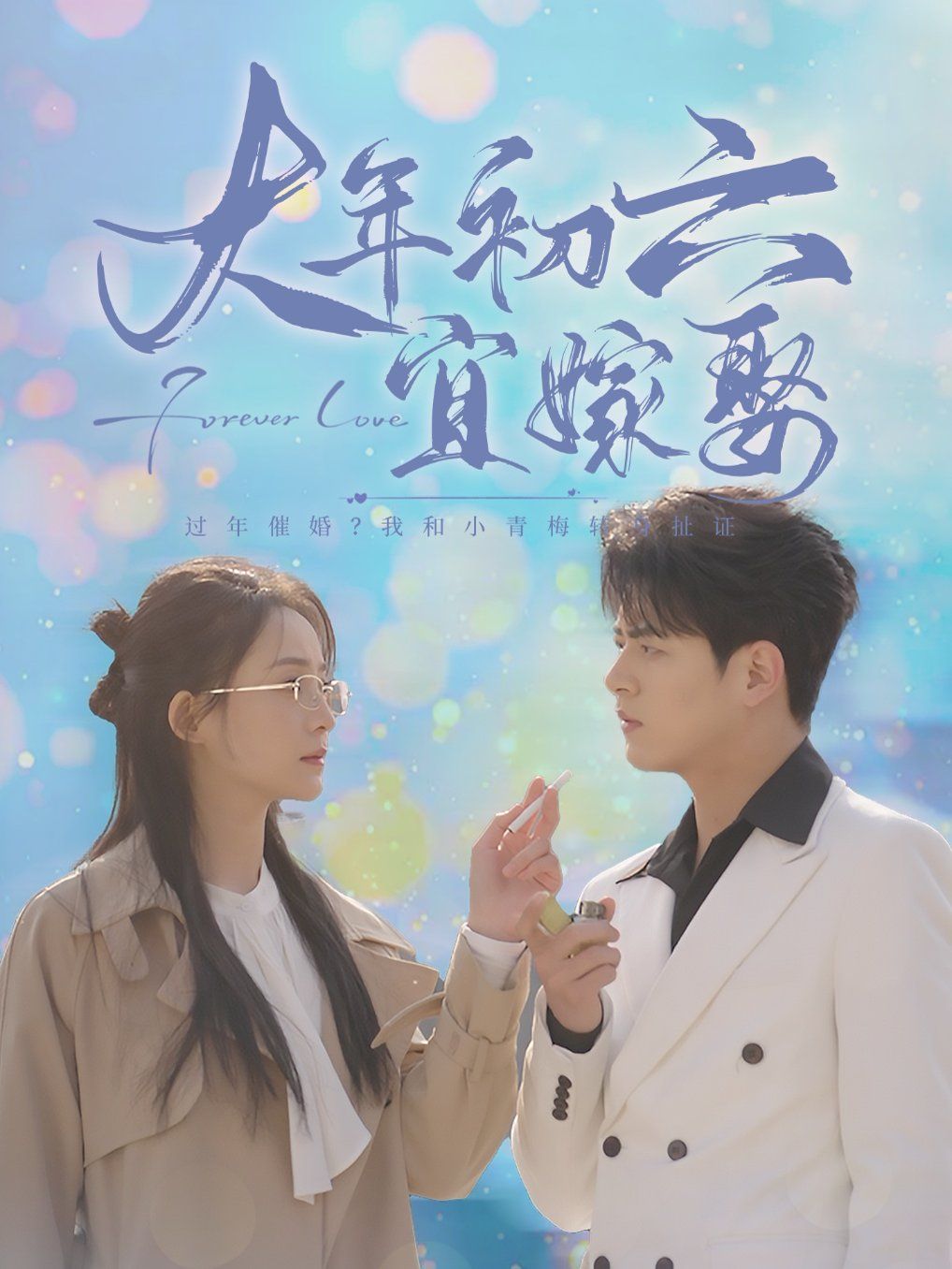 《大年初六宜嫁娶》海报