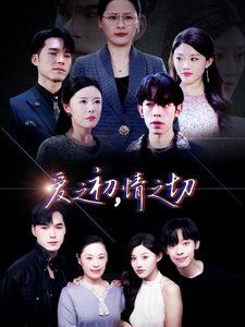 《爱之初情之切》海报