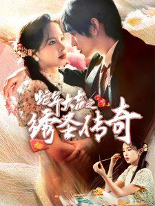 《蛇年大吉之绣圣传奇》海报