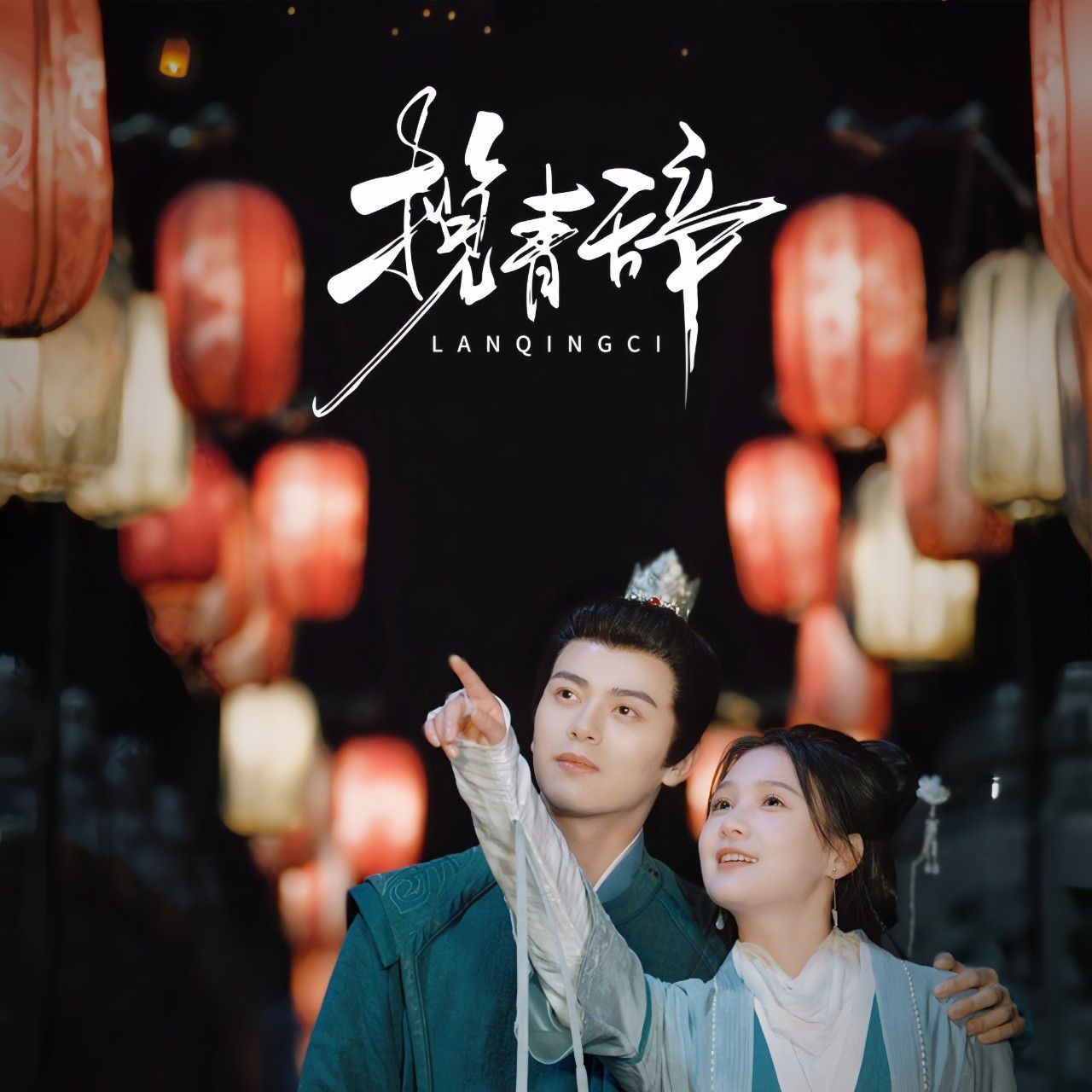 《揽青辞》海报