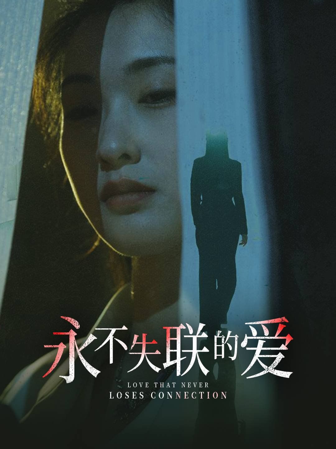 《永不失联的爱（引狼入室）》海报