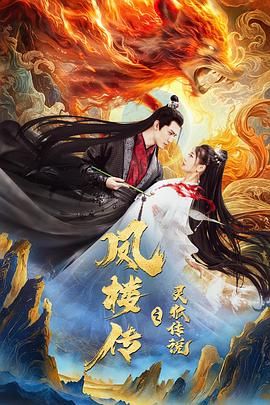 《凤楼传之灵狐传说》海报