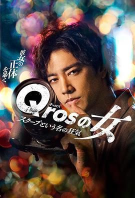 《Qros之女 以独家新闻为名的疯狂》海报